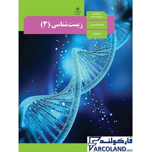 کتاب درسی زیست شناسی دوازدهم نشر | رشته تجربی | 12 ام