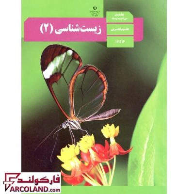 کتاب درسی زیست شناسی یازدهم نشر | رشته تجربی | 11 ام | کتاب مدرسه