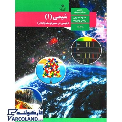 کتاب درسی شیمی دهم نشر | رشته ریاضی و تجربی | 10 ام