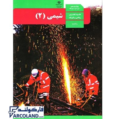 کتاب درسی شیمی یازدهم نشر | رشته ریاضی و تجربی | 11 ام