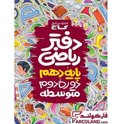 کتاب دفتر ریاضی دهم گاج | 10 ام | رشته تجربی و ریاضی | انتشارات گاج | چاپ 1402