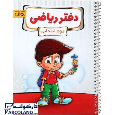 کتاب دفتر ریاضی دوم دبستان پویش | انتشارات اندیشه خوارزمی | سیمی | 2 ام |چاپ 1402