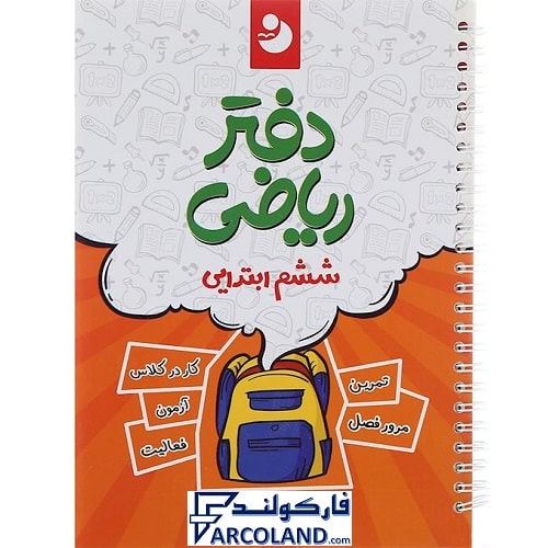 دفتر ریاضی ششم دبستان نشر موثر سری نوین کامل طلایی