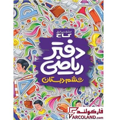 کتاب دفتر ریاضی ششم دبستان گاج | 6 ام | انتشارات گاج | چاپ 1402