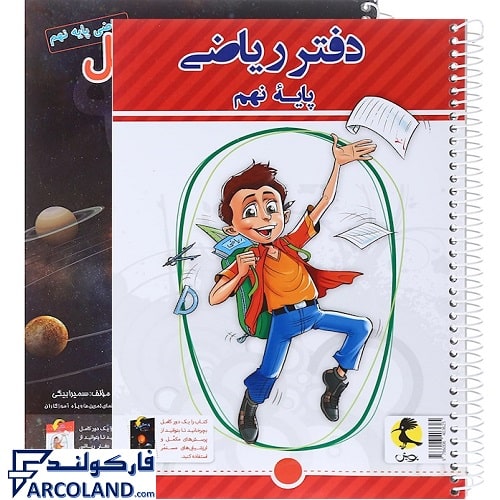 کتاب دفتر ریاضی نهم پویش | انتشارات اندیشه خوارزمی | به همراه پرسش های مکمل | سیمی | 9 ام | چاپ 1402