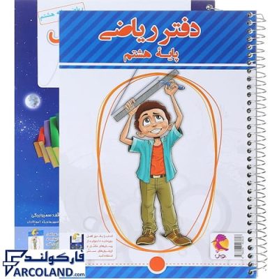 کتاب دفتر ریاضی هشتم پویش | انتشارات اندیشه خوارزمی | به همراه پرسش های مکمل | سیمی | 8 ام | چاپ 1402