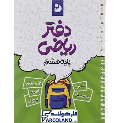کتاب دفتر ریاضی هشتم کامل طلایی | انتشارات نهنگ | سیمی | حرف آخر | 8 ام | چاپ 1402