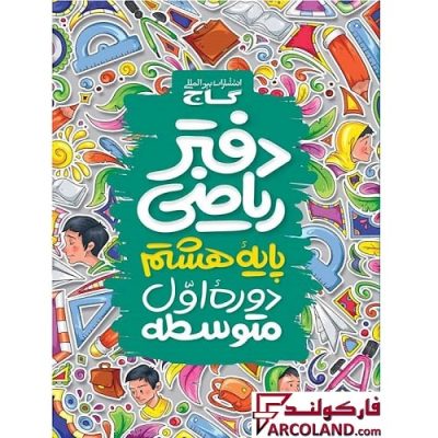 کتاب دفتر ریاضی هشتم گاج | 8 ام | انتشارات گاج | چاپ 1402