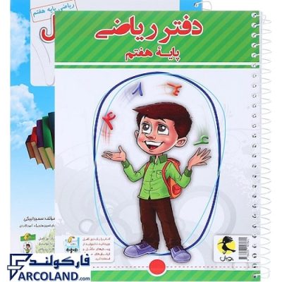 کتاب دفتر ریاضی هفتم پویش | انتشارات اندیشه خوارزمی | به همراه پرسش های مکمل | سیمی | 7 ام |چاپ 1402