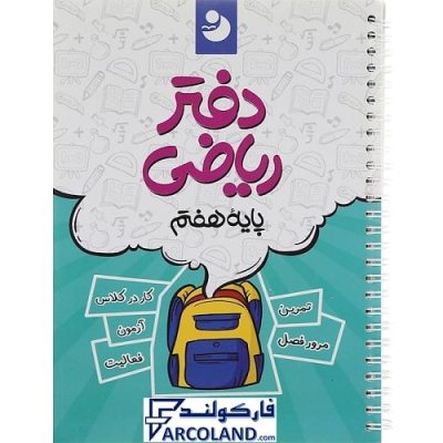 کتاب دفتر ریاضی هفتم کامل طلایی | انتشارات نهنگ | سیمی | حرف آخر | 7 ام | چاپ 1402