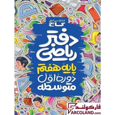 کتاب دفتر ریاضی هفتم گاج | 7 ام | انتشارات گاج | چاپ 1402
