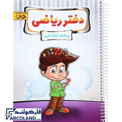 کتاب دفتر ریاضی پنجم دبستان پویش | انتشارات اندیشه خوارزمی | سیمی | 5 ام |چاپ 1402