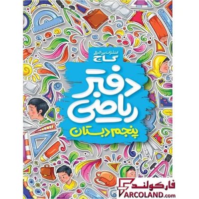 کتاب دفتر ریاضی پنجم دبستان گاج | 5 ام | انتشارات گاج | چاپ 1402