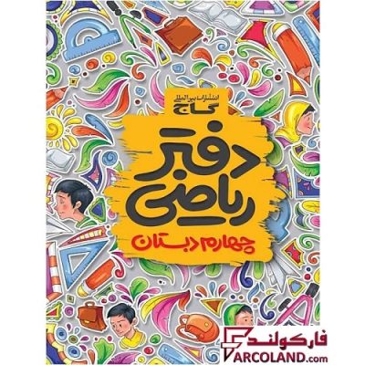 کتاب دفتر ریاضی چهارم دبستان گاج | 4 ام | انتشارات گاج | چاپ 1402