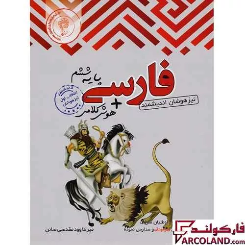 کتاب فارسی ششم دبستان تیزهوشان اندیشمند