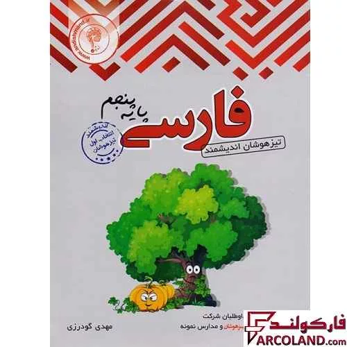 کتاب فارسی پنجم دبستان تیزهوشان اندیشمند