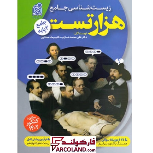 کتاب هزار تست زیست شناسی جامع نشر دریافت