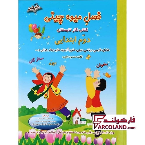 کتاب کار تابستان فصل میوه چینی دوم دبستان انتشارات صیانت