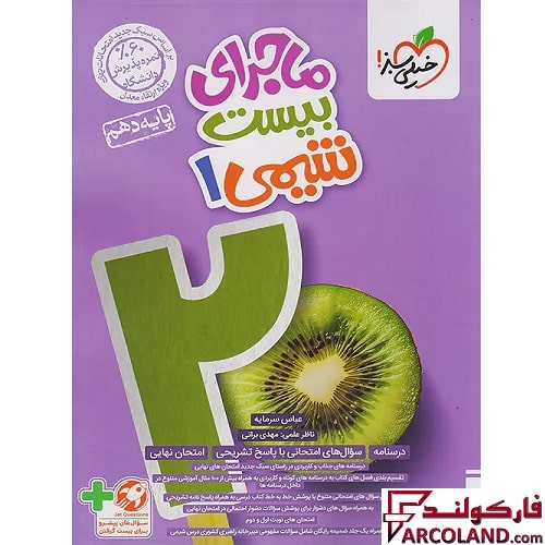 کتاب ماجرای بیست شیمی دهم خیلی سبز