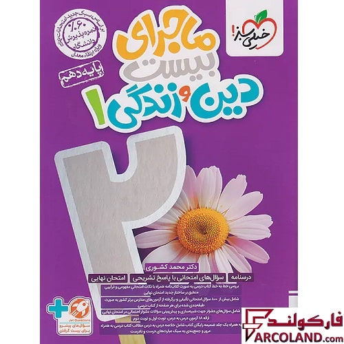 کتاب ماجرای بیست دین و زندگی دهم خیلی سبز