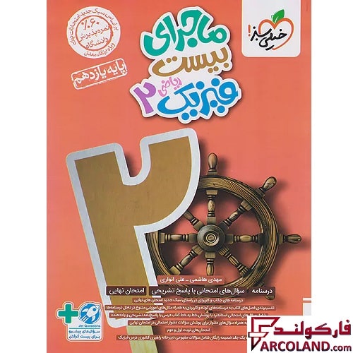 کتاب ماجرای بیست فیزیک یازدهم ریاضی خیلی سبز