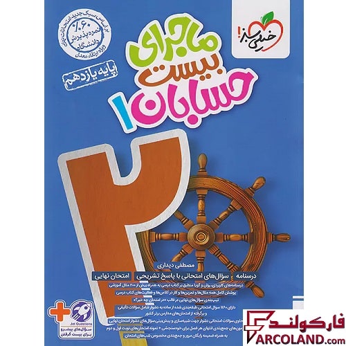 کتاب ماجرای بیست حسابان یازدهم خیلی سبز