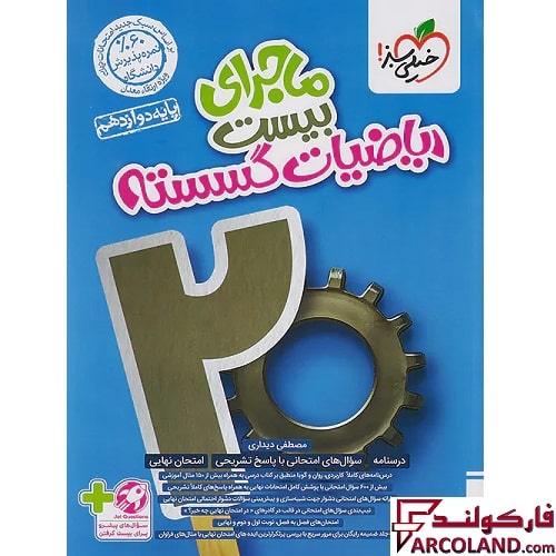 کتاب ماجرای بیست ریاضیات گسسته دوازدهم خیلی سبز