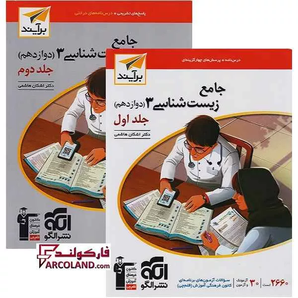 بسته دو جلدی کتاب جامع زیست شناسی دوازدهم تست نشر الگو