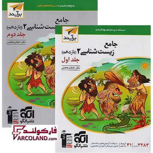 بسته دو جلدی کتاب جامع زیست شناسی یازدهم تست نشر الگو