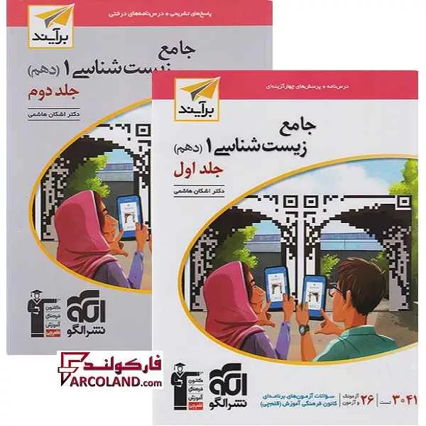 بسته دو جلدی کتاب جامع زیست شناسی دهم تست نشر الگو