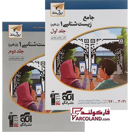 بسته دو جلدی کتاب جامع زیست شناسی دهم تست نشر الگو