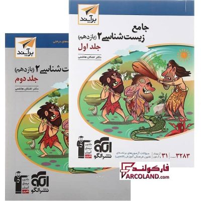 بسته دو جلدی کتاب جامع زیست شناسی یازدهم نشر الگو | 11 ام | انتشارات نشرالگو (برآیند) | چاپ 1401