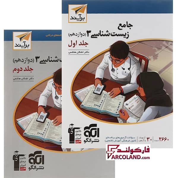 بسته دو جلدی کتاب جامع زیست شناسی دوازدهم تست نشر الگو