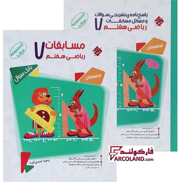 بسته دو جلدی کتاب مسابقات ریاضی هفتم مرشد مبتکران