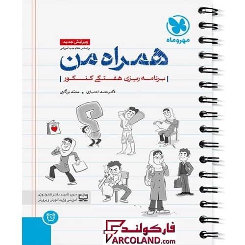 کتاب همراه من دفتر برنامه ریزی هفتگی کنکور مهروماه