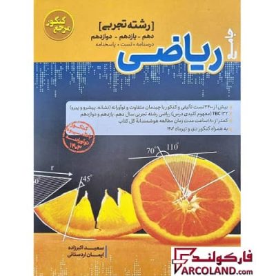 کتاب تست مرجع کنکور ریاضیات جامع تجربی کاگو | انتشارات کاگو | چاپ 1402
