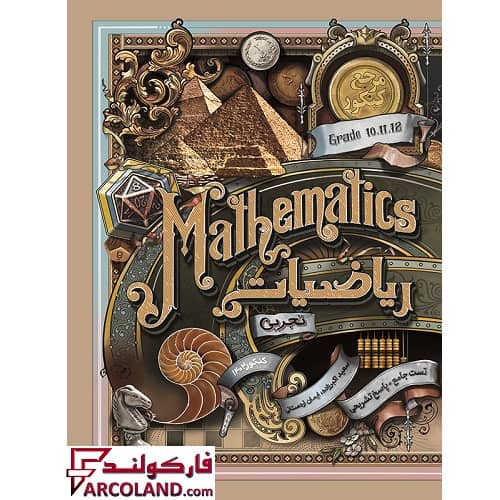 کتاب تست مرجع کنکور ریاضیات جامع تجربی کاگو