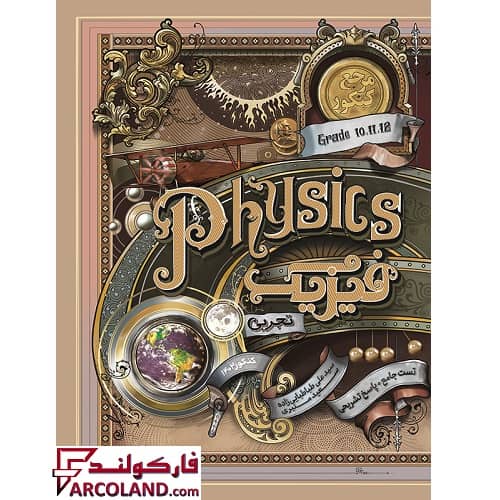 کتاب تست مرجع کنکور فیزیک جامع تجربی کاگو
