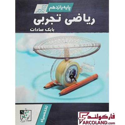 کتاب ریاضی یازدهم تجربی تخته سیاه | درسنامه + سوال | 11 ام | انتشارات تخته سیاه | چاپ 1401