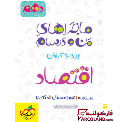 کتاب ماجراهای من و درسام اقتصاد دهم انسانی خیلی سبز | انتشارات خیلی سبز | 10 ام | سری ماجرا | چاپ 1401
