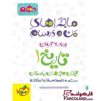 کتاب ماجراهای من و درسام تاریخ دهم انسانی خیلی سبز | انتشارات خیلی سبز | 10 ام | سری ماجرا | چاپ 1401