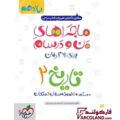 کتاب ماجراهای من و درسام تاریخ یازدهم انسانی خیلی سبز | انتشارات خیلی سبز | 11 ام | سری ماجرا | چاپ 1401