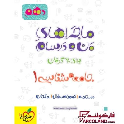 کتاب ماجراهای من و درسام جامعه شناسی دهم انسانی خیلی سبز | انتشارات خیلی سبز | 10 ام | سری ماجرا | چاپ 1401