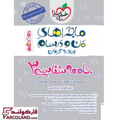 کتاب ماجراهای من و درسام جامعه شناسی دوازدهم انسانی خیلی سبز | انتشارات خیلی سبز | 12 ام | چاپ 1401