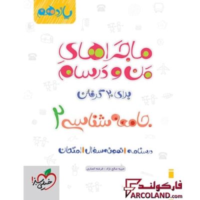کتاب ماجراهای من و درسام جامعه شناسی یازدهم انسانی خیلی سبز | انتشارات خیلی سبز | 11 ام | سری ماجرا | چاپ 1401