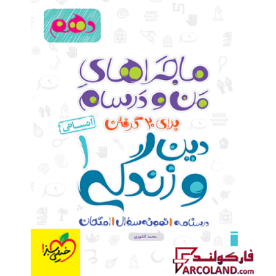 کتاب ماجراهای من و درسام دین و زندگی دهم انسانی خیلی سبز | انتشارات خیلی سبز | 10 ام | سری ماجرا | چاپ 1401
