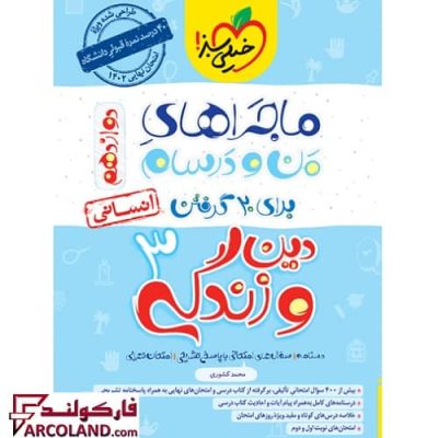 کتاب ماجراهای من و درسام دین و زندگی دوازدهم انسانی خیلی سبز | انتشارات خیلی سبز | 12 ام | چاپ 1401