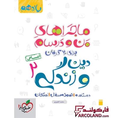 کتاب ماجراهای من و درسام دین و زندگی یازدهم انسانی خیلی سبز | انتشارات خیلی سبز | 11 ام | سری ماجرا | چاپ 1401