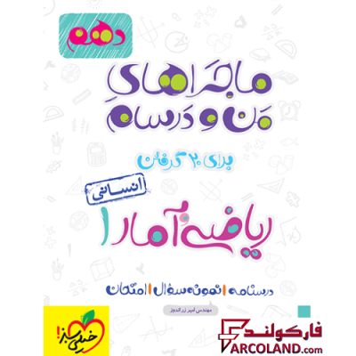 کتاب ماجراهای من و درسام ریاضی و آمار دهم انسانی خیلی سبز | انتشارات خیلی سبز | 10 ام | سری ماجرا | چاپ 1401