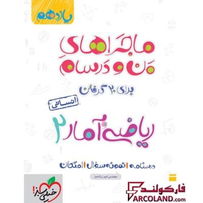 کتاب ماجراهای من و درسام ریاضی و آمار یازدهم انسانی خیلی سبز | انتشارات خیلی سبز | 11 ام | سری ماجرا | چاپ 1401